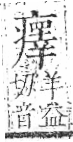 字彙 