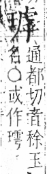 字彙 卷八．玉部．頁11．右