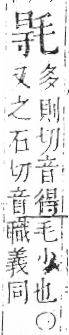 字彙 卷六．毛部．頁82．右