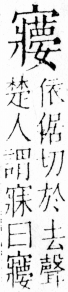 字彙 卷四．宀部．頁15．右