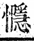 字彙 