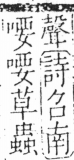 字彙 卷三．口部．頁19．左