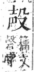 字彙 卷六．殳部．頁77．右