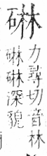 字彙 卷八．石部．頁75．左