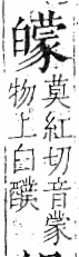 字彙 卷八．白部．頁46．左