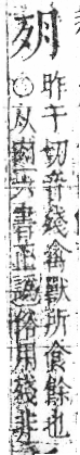 字彙 卷六．歹部．頁72．右