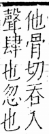 字彙 卷五．心部．頁12．左