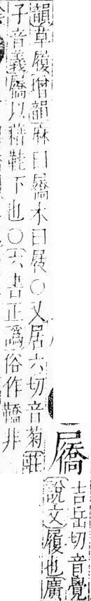 字彙 卷四．尸部．頁25．右