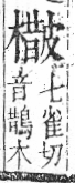 字彙 