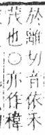 字彙 卷八．禾部．頁96．右