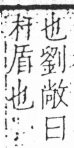 字彙 卷六．木部．頁21．右