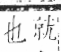 字彙 卷六．欠部．頁68．右