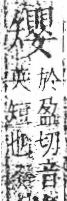 字彙 卷八．矢部．頁71．右