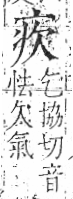 字彙 卷八．疒部．頁32．左