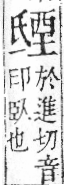 字彙 卷六．氏部．頁85．左