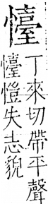 字彙 卷五．心部．頁26．左