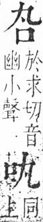 字彙 卷三．口部．頁3．右