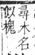 字彙 卷六．木部．頁53．右