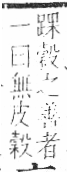 字彙 卷八．禾部．頁97．右