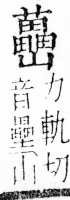 字彙 