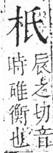 字彙 卷六．木部．頁24．左