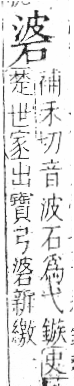 字彙 卷八．石部．頁75．左