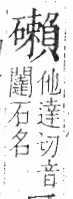 字彙 卷八．石部．頁82．右