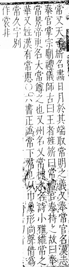 字彙 卷四．巾部．頁51．右