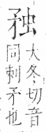 字彙 卷八．矛部．頁68．左