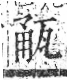 字彙 