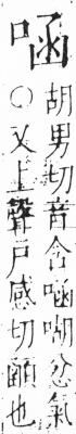 字彙 卷三．口部．頁16．左