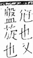 字彙 卷四．尢部．頁19．左