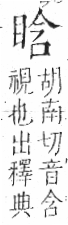 字彙 卷八．目部．頁59．左