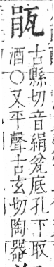 字彙 卷八．瓦部．頁17．左