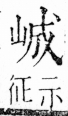 字彙 