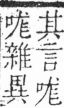 字彙 卷三．口部．頁13．右