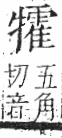 字彙 