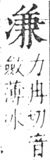 字彙 卷二．冫部．頁56．右