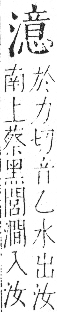 字彙 卷七．水部．頁39．右