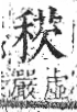 字彙 