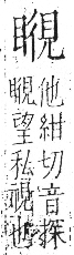 字彙 卷八．目部．頁63．右