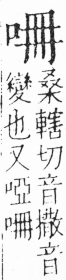 字彙 卷三．口部．頁12．左