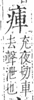 字彙 卷八．疒部．頁35．左