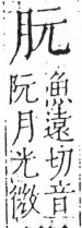 字彙 卷六．月部．頁16．左