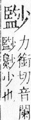 字彙 卷四．小部．頁19．右