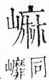 字彙 卷四．山部．頁37．左