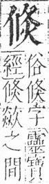 字彙 卷二．人部．頁31．右