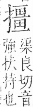 字彙 卷五．手部．頁62．右