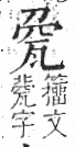 字彙 卷八．瓦部．頁17．左