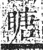 字彙 